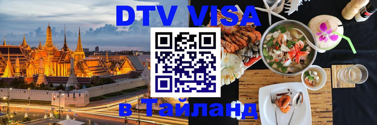 Стоимость и условия DTV визы — оформление в Таиланд под ключ - 18.11.2025 