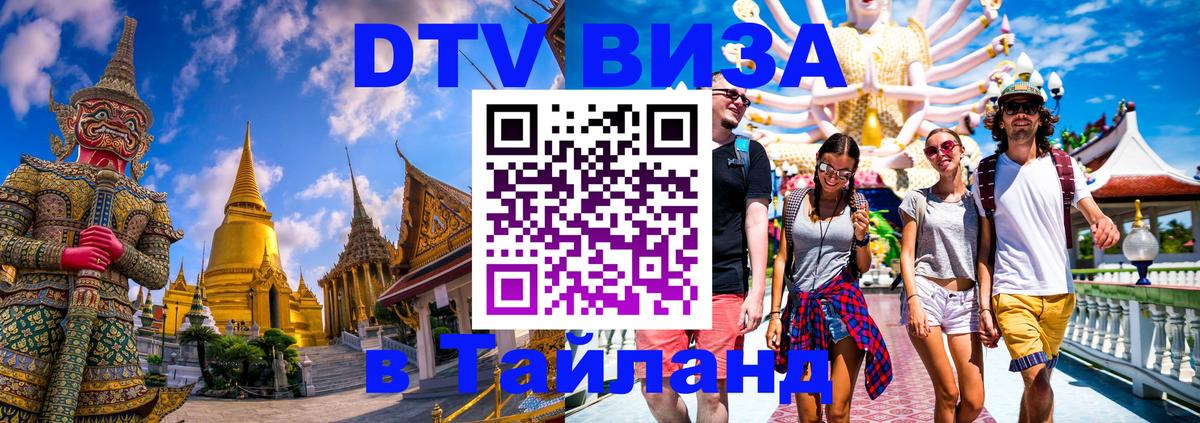 Оформить DTV визу в Тайланд 
