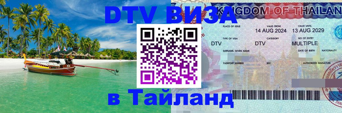DTV (ДТВ) visa Таиланд Хельсинки 
